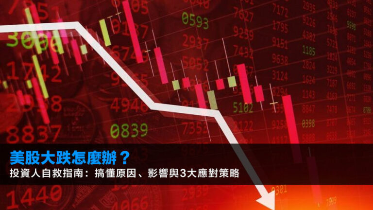 美股大跌怎麼辦？投資人自救指南：搞懂原因、影響與3大應對策略