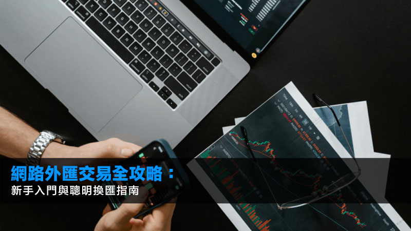 網路外匯交易全攻略:新手入門與聰明換匯指南 1 網路外匯交易 網路外匯交易全攻略:新手入門與聰明換匯指南