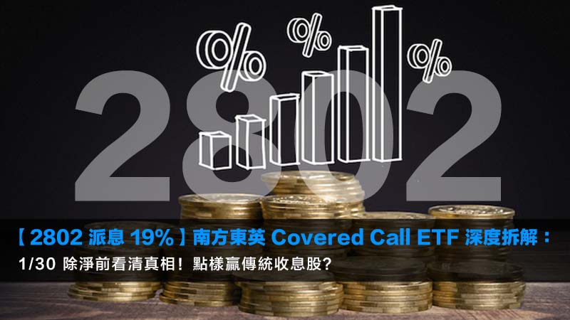 【2802 派息 19%】南方東英 Covered Call ETF 深度拆解:1/30 除淨前看清真相!點樣贏傳統收息股? 1 Covered Call ETF,南方東英,2802,ETF,收息股 【2802 派息 19%】南方東英 Covered Call ETF 深度拆解:1/30 除淨前看清真相!點樣贏傳統收息股?