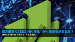 南方東英 02802.HK 年化 19% 勝過傳統收息股?拆解Covered Call ETF收息模式