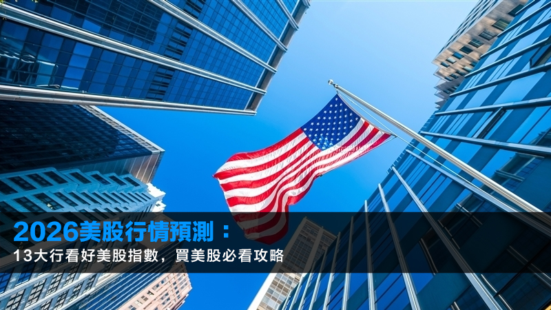 2026美股行情預測:13大行看好美股指數,買美股必看攻略自动草稿 1 美股,買美股,美股指數,美股行情 標題 2026美股行情預測:13大行看好美股指數,買美股必看攻略