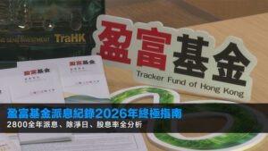 盈富基金派息紀錄2026年終極指南|2800全年派息、除淨日、股息率全分析