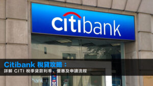 Citibank 稅貸攻略:詳解 Citi 稅季貸款利率、優惠及申請流程