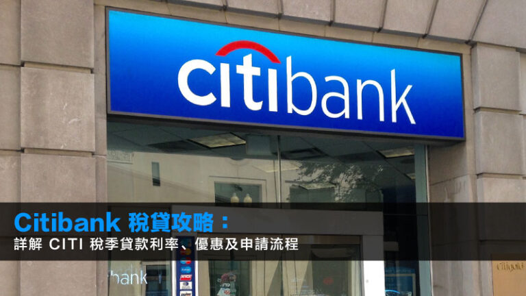 Citibank 稅貸攻略:詳解 Citi 稅季貸款利率、優惠及申請流程 7 Citibank 稅貸攻略:詳解 Citi 稅季貸款利率、優惠及申請流程