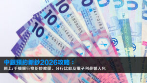 中銀預約新鈔2026攻略:網上/手機銀行換新鈔教學、分行比較及電子利是懶人包