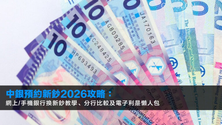 中銀預約新鈔2026攻略：網上/手機銀行換新鈔教學、分行比較及電子利是懶人包