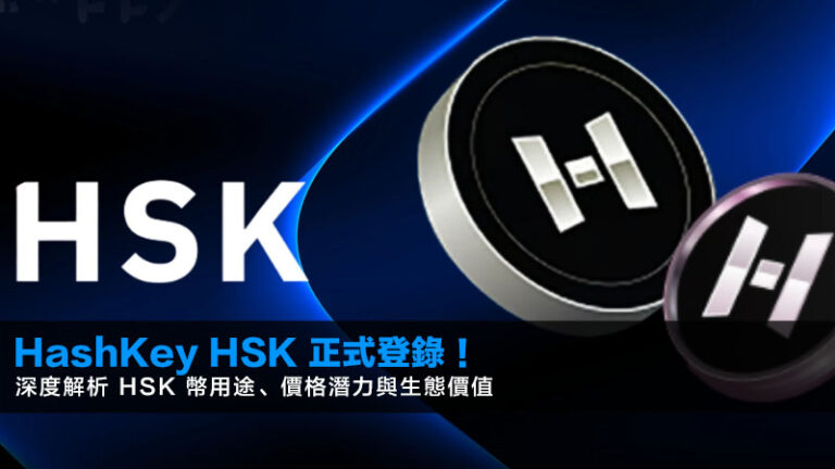 HashKey HSK 正式登錄!深度解析 HSK 幣用途、價格潛力與生態價值 1 HashKey HSK 正式登錄!深度解析 HSK 幣用途、價格潛力與生態價值