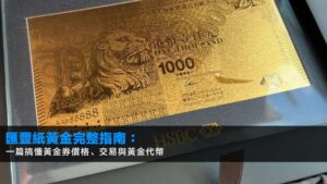 匯豐紙黃金2026完整指南:一篇搞懂黃金券價格、交易與黃金代幣