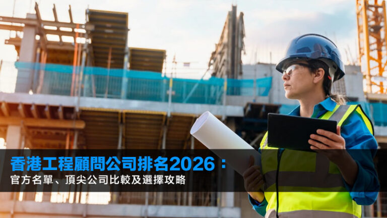 香港工程顧問公司排名2026：官方名單、頂尖公司比較及選擇攻略