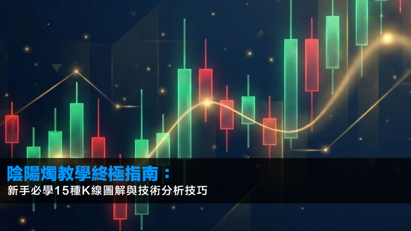 陰陽燭教學終極指南:2026新手必學15種K線圖解與技術分析技巧 1 陰陽燭,陰陽燭教學,K線圖,陰陽燭形態 陰陽燭教學終極指南:2026新手必學15種K線圖解與技術分析技巧