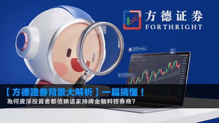 【方德證券背景大解析】一篇搞懂！為何資深投資者都信賴這家持牌金融科技券商？