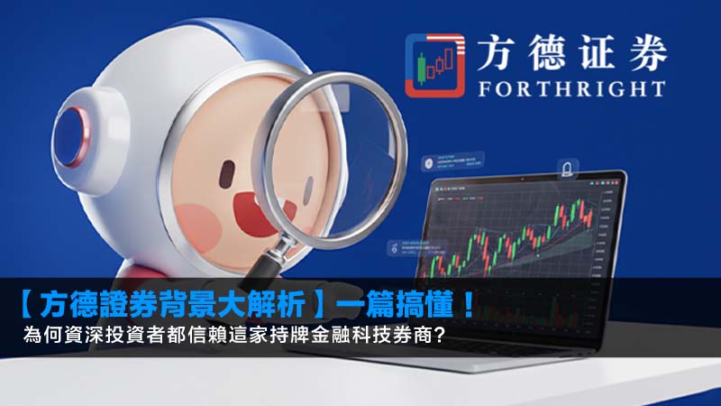 【方德證券背景大解析】一篇搞懂!為何資深投資者都信賴這家持牌金融科技券商? 1 方德證券背景,方德證券安全嗎,方德證券開戶優惠,持牌券商 【方德證券背景大解析】一篇搞懂!為何資深投資者都信賴這家持牌金融科技券商?