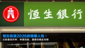 恒生税貸2026終極懶人包:比較最低利率、申請流程、優惠回贈全攻略