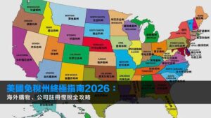 美國免稅州終極指南2026:海外購物、公司註冊慳稅全攻略