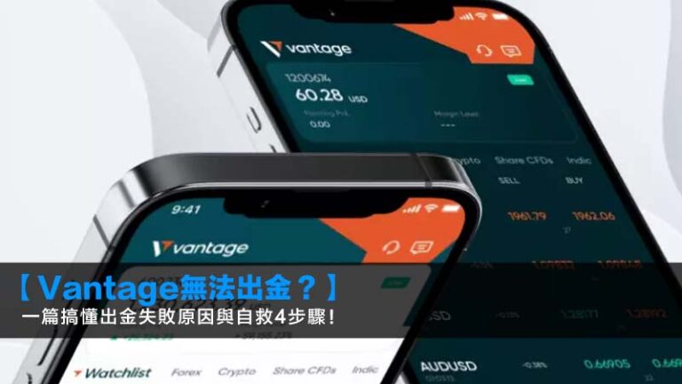 【Vantage無法出金？】一篇搞懂出金失敗原因與自救4步驟！