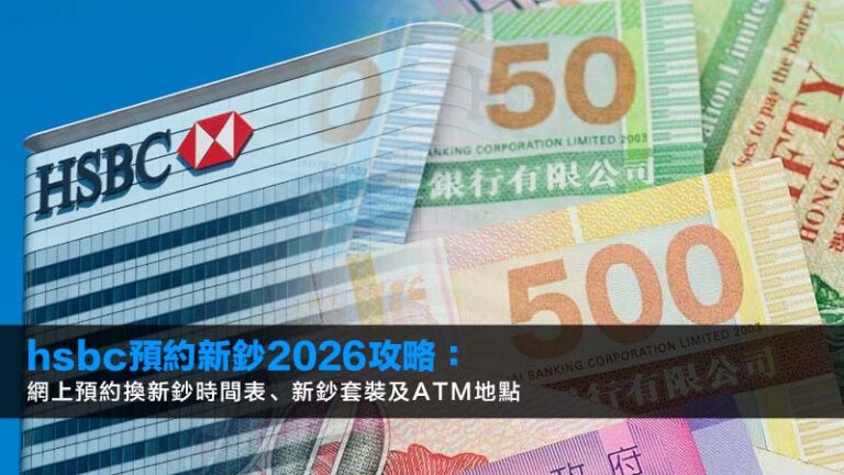 hsbc預約新鈔2026攻略：網上預約換新鈔時間表、新鈔套裝及ATM地點