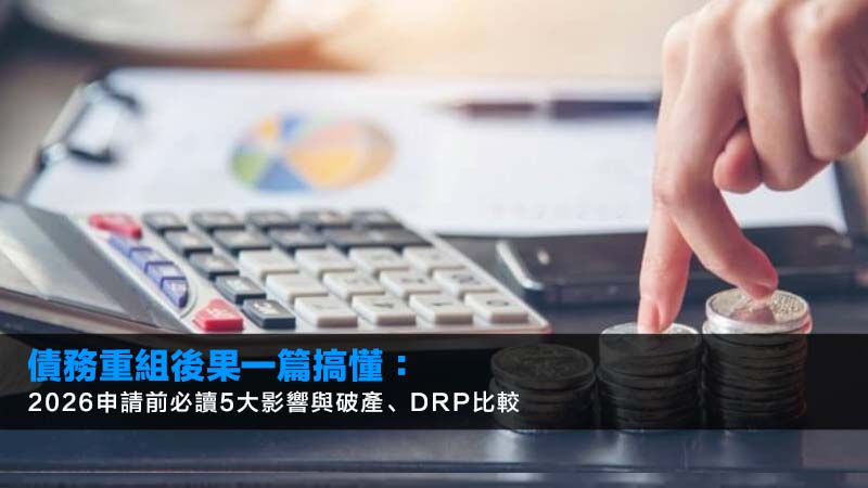 債務重組後果一篇搞懂:2026申請前必讀5大影響與破產、DRP比較 1 債務重組後果,IVA後果,個人自願安排影響,債務重組壞處 債務重組後果一篇搞懂:2026申請前必讀5大影響與破產、DRP比較