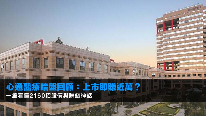 心通醫療暗盤回顧:上市即賺近萬?一篇看懂2160招股價與賺錢神話 1 心通醫療暗盤,2160IPO,新股認購,暗盤賺錢 心通醫療暗盤回顧:上市即賺近萬?一篇看懂2160招股價與賺錢神話