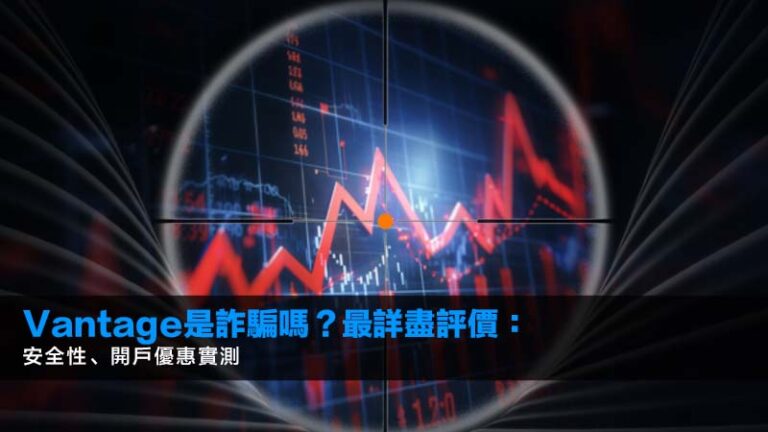 Vantage是詐騙嗎？2026最詳盡評價：安全性、開戶優惠實測
