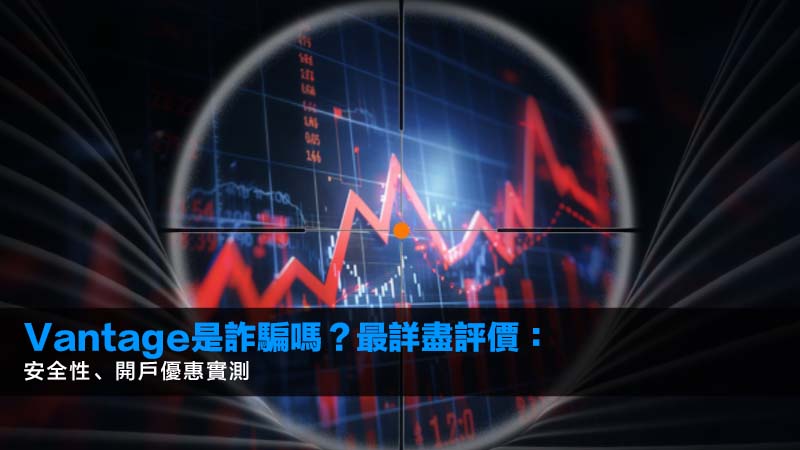 Vantage是詐騙嗎?2026最詳盡評價:安全性、開戶優惠實測 1 Vantage,Vantage安全嗎,Vantage詐騙,Vantage開戶優惠 Vantage是詐騙嗎?2026最詳盡評價:安全性、開戶優惠實測
