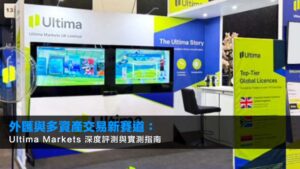 2026年外匯與多資產交易新賽道:Ultima Markets 深度評測與實測指南