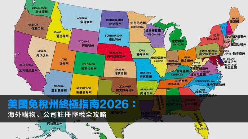 美國免稅州終極指南2026:海外購物、公司註冊慳稅全攻略 1 美国免税州,美國公司註冊,海外購物,銷售稅 美國免稅州終極指南2026:海外購物、公司註冊慳稅全攻略