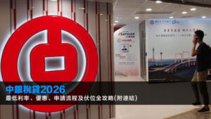 中銀稅貸2026|最低利率、優惠、申請流程及伏位全攻略(附連結)