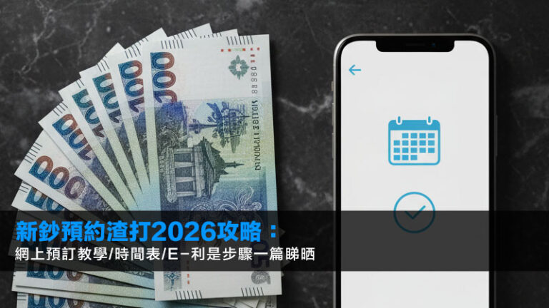新鈔預約渣打2026攻略：網上預訂教學/時間表/e-利是步驟一篇睇晒