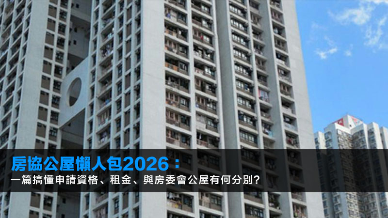 房協公屋懶人包2026:一篇搞懂申請資格、租金、與房委會公屋有何分別? 1 房協公屋,房協公屋申請資格,房協vs房委會,房協乙類屋邨 房協公屋懶人包2026:一篇搞懂申請資格、租金、與房委會公屋有何分別?