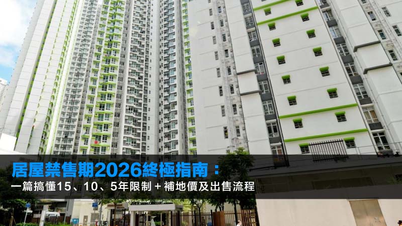 居屋禁售期2026終極指南:一篇搞懂15、10、5年限制+補地價及出售流程 1 居屋禁售期,居屋補地價計算,居屋第二市場,居屋出售流程 居屋禁售期2026終極指南:一篇搞懂15、10、5年限制+補地價及出售流程