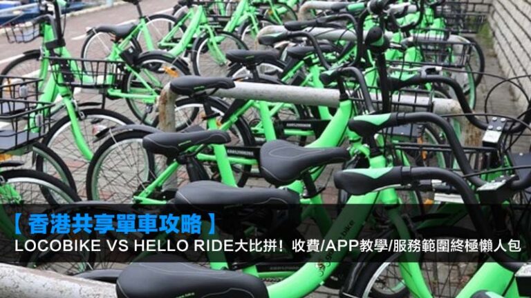 【2026香港共享單車攻略】Locobike vs Hello Ride大比拼！收費/App教學/服務範圍終極懶人包