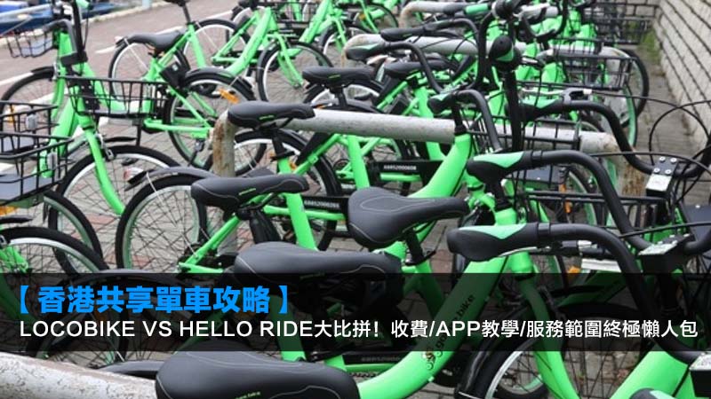 【2026香港共享單車攻略】Locobike vs Hello Ride大比拼!收費/App教學/服務範圍終極懶人包 1 香港共享單車,Locobike,HelloRide,共享單車收費 【2026香港共享單車攻略】Locobike vs Hello Ride大比拼!收費/App教學/服務範圍終極懶人包