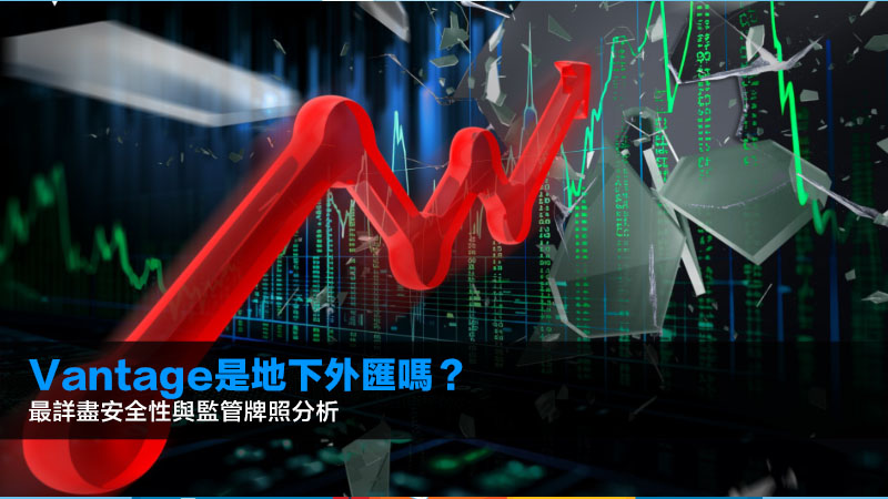 Vantage是地下外匯嗎?2026最詳盡安全性與監管牌照分析 1 Vantage,地下外匯,Vantage安全嗎,Vantage詐騙 Vantage是地下外匯嗎?2026最詳盡安全性與監管牌照分析