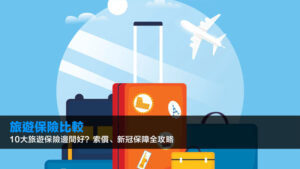 旅遊保險比較2026:10大旅遊保險邊間好?索償、新冠保障全攻略
