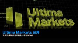 Ultima Markets 台灣|2026 年台灣交易者如何選擇外匯經紀商?