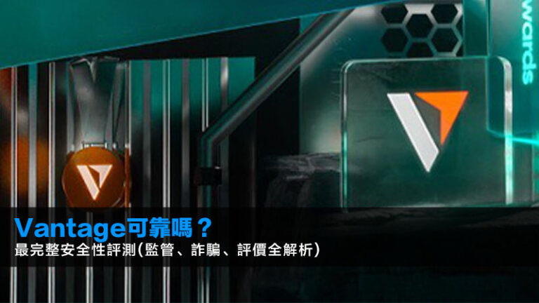 Vantage可靠嗎？2026最完整安全性評測(監管、詐騙、評價全解析)