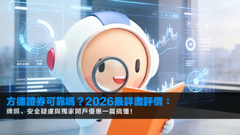 方德證券可靠嗎?2026最詳盡評價:牌照、安全疑慮與獨家開戶優惠一篇搞懂! 1 方德證券可靠嗎,方德證券詐騙,方德證券牌照,方德證券開戶優惠 方德證券可靠嗎?2026最詳盡評價:牌照、安全疑慮與獨家開戶優惠一篇搞懂!