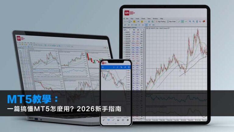MT5教學：一篇搞懂MT5怎麼用？2026新手指南