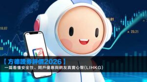 【方德證券評價2026】一篇看懂安全性、開戶優惠與網友真實心聲(lihkg)