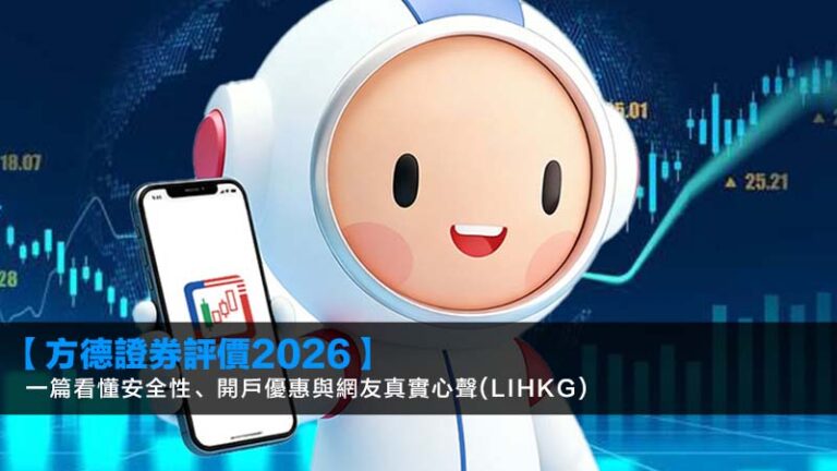 【方德證券評價2026】一篇看懂安全性、開戶優惠與網友真實心聲(lihkg)