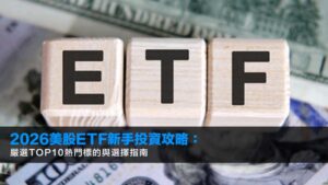 美股ETF推薦:2026新手TOP10標的攻略