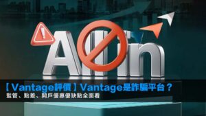 【Vantage評價2026】Vantage是詐騙平台?監管、點差、開戶優惠優缺點全面看