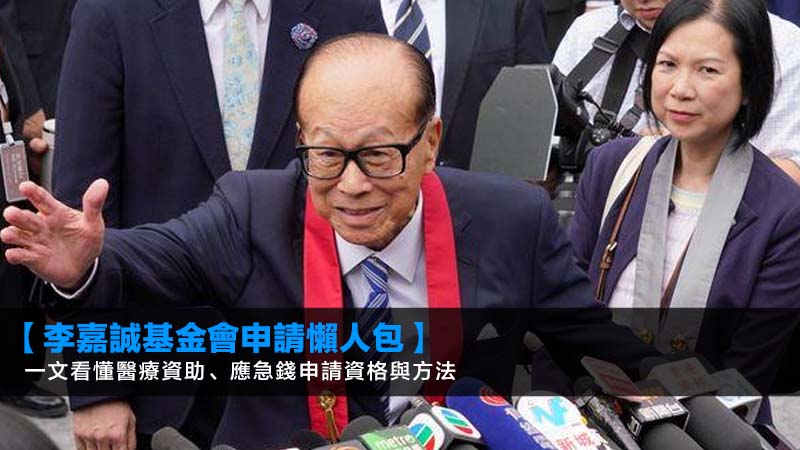 【李嘉誠基金會申請懶人包2026】一文看懂醫療資助、應急錢申請資格與方法