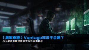 【2026專家查證】Vantage非法平台嗎?5大權威監管牌照與安全性全面解析
