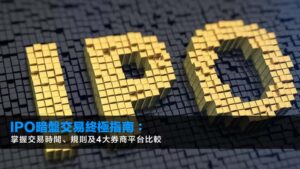 IPO暗盤交易終極指南:掌握交易時間、規則及4大券商平台比較