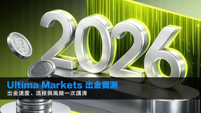 Ultima Markets 出金實測|2026年出金速度、流程與風險一次講清 1 Ultima Markets 出金 Ultima Markets 出金實測|2026年出金速度、流程與風險一次講清 Ultima Markets 出金