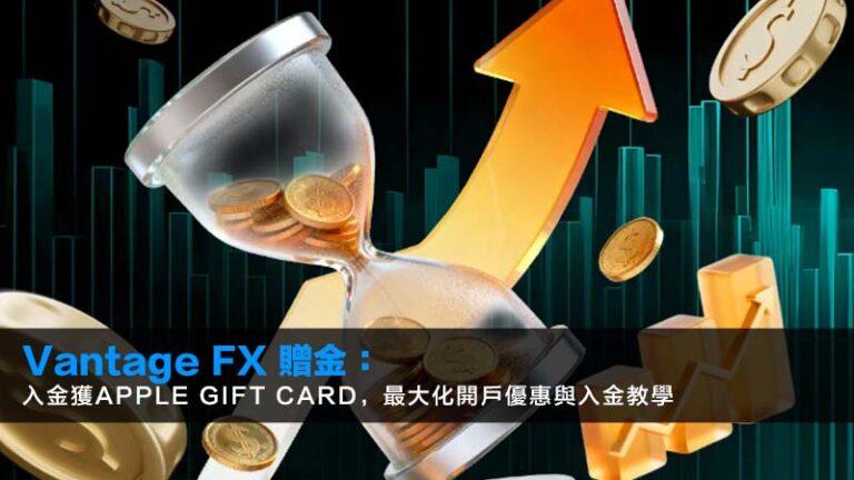 Vantage FX 贈金2026：入金獲Apple Gift Card，最大化開戶優惠與入金教學