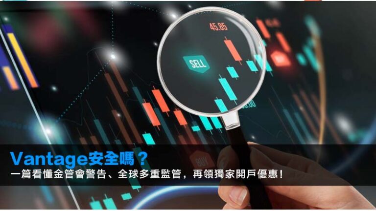 Vantage安全嗎？一篇看懂金管會警告、全球多重監管，再領2026獨家開戶優惠！