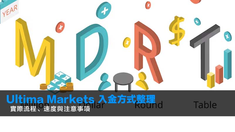 Ultima Markets 入金方式整理|2026年實際流程、速度與注意事項 1 Ultima Markets 入金 Ultima Markets 入金方式整理|2026年實際流程、速度與注意事項