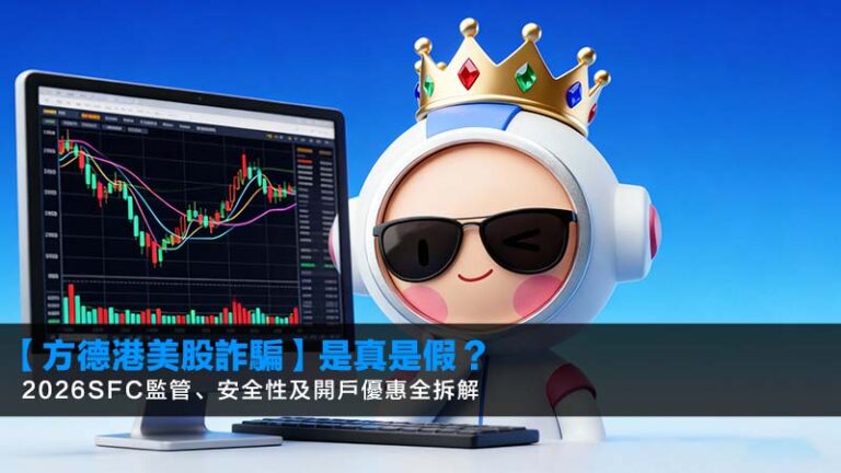 【方德港美股詐騙】是真是假？2026SFC監管、安全性及開戶優惠全拆解